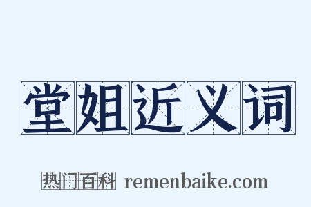 堂姐近义词是什么意思的图片